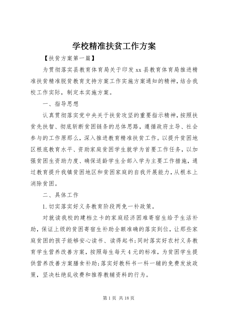 2023年学校精准扶贫工作计划2.docx_第1页