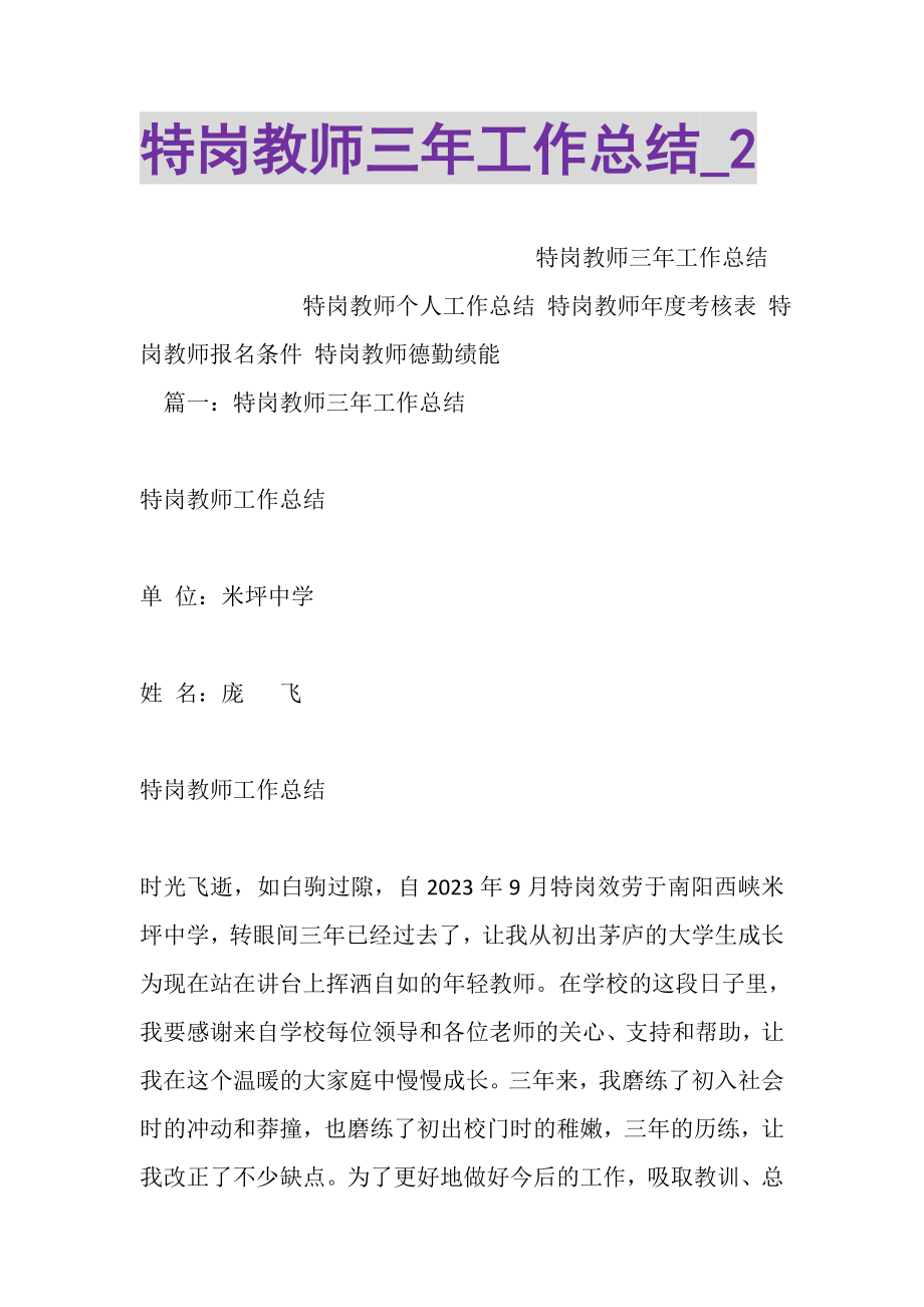 2023年特岗教师三年工作总结_2.doc_第1页