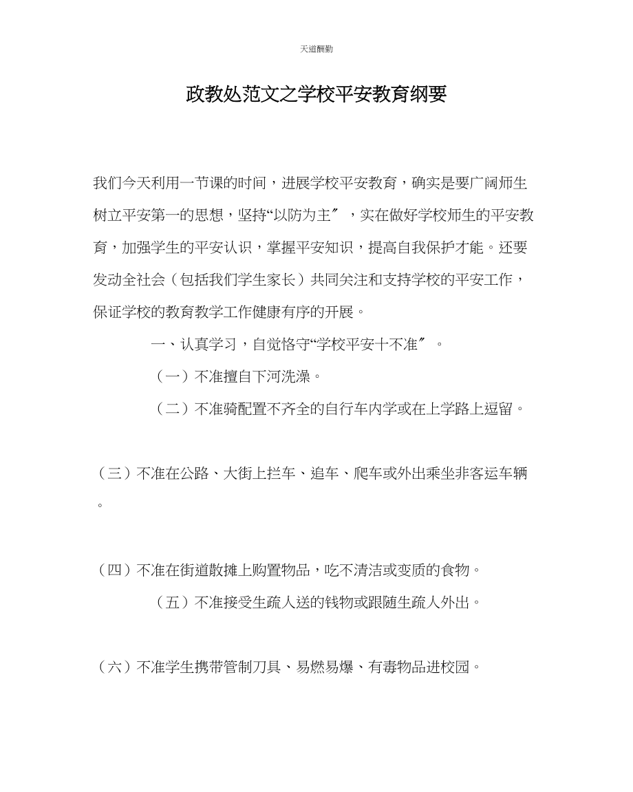 2023年政教处学校安全教育纲要.docx_第1页