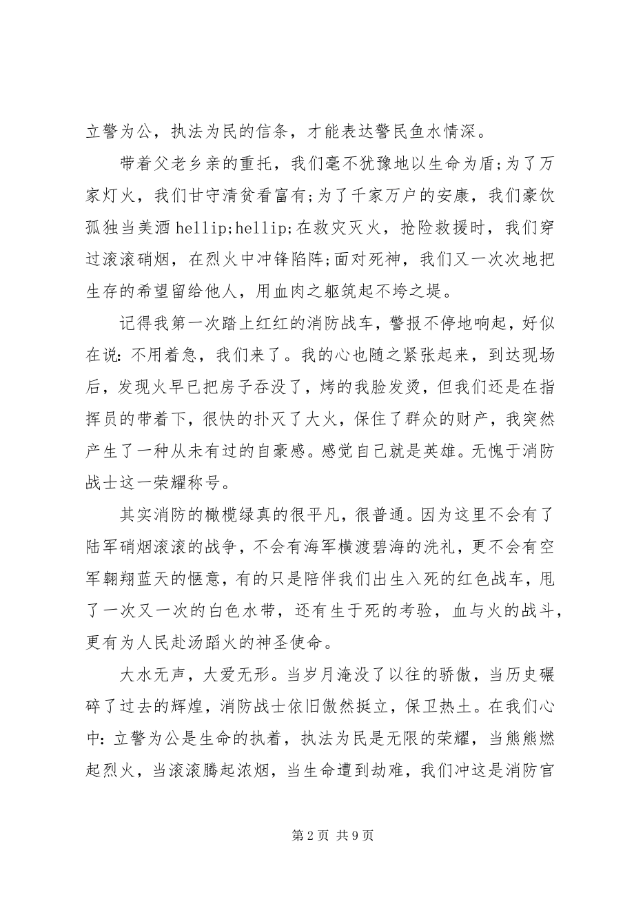 2023年消防军人演讲稿.docx_第2页