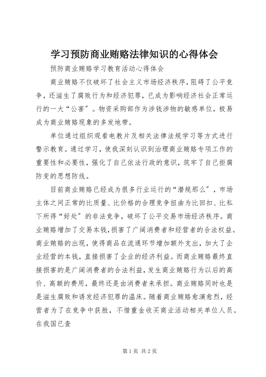 2023年学习预防商业贿赂法律知识的心得体会.docx_第1页