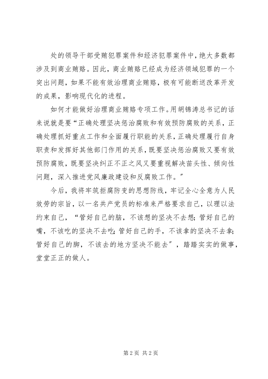 2023年学习预防商业贿赂法律知识的心得体会.docx_第2页