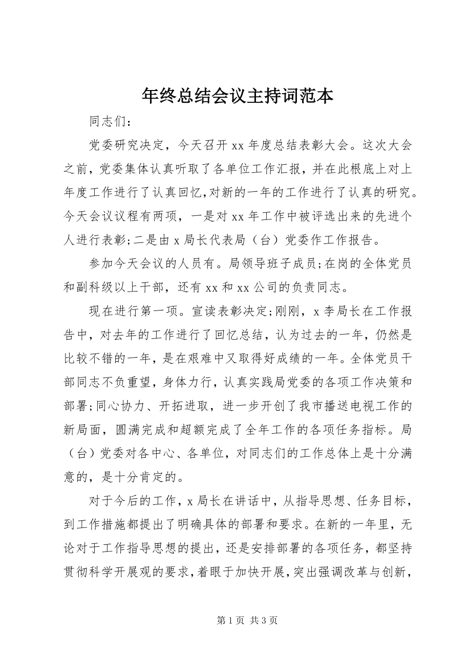 2023年终总结会议主持词范本.docx_第1页