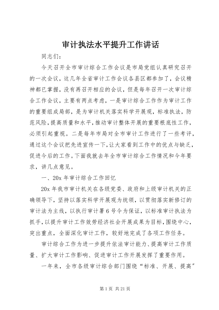 2023年审计执法水平提升工作致辞.docx_第1页