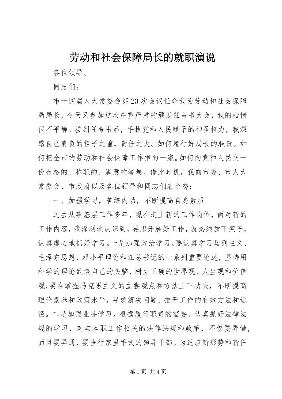 2023年劳动和社会保障局长的就职演说.docx_第1页