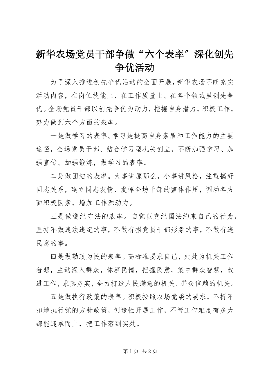 2023年新华农场党员干部争做“六个表率”深化创先争优活动.docx_第1页