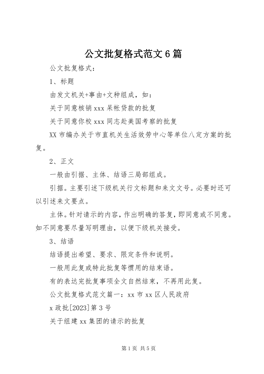 2023年公文批复格式6篇.docx_第1页