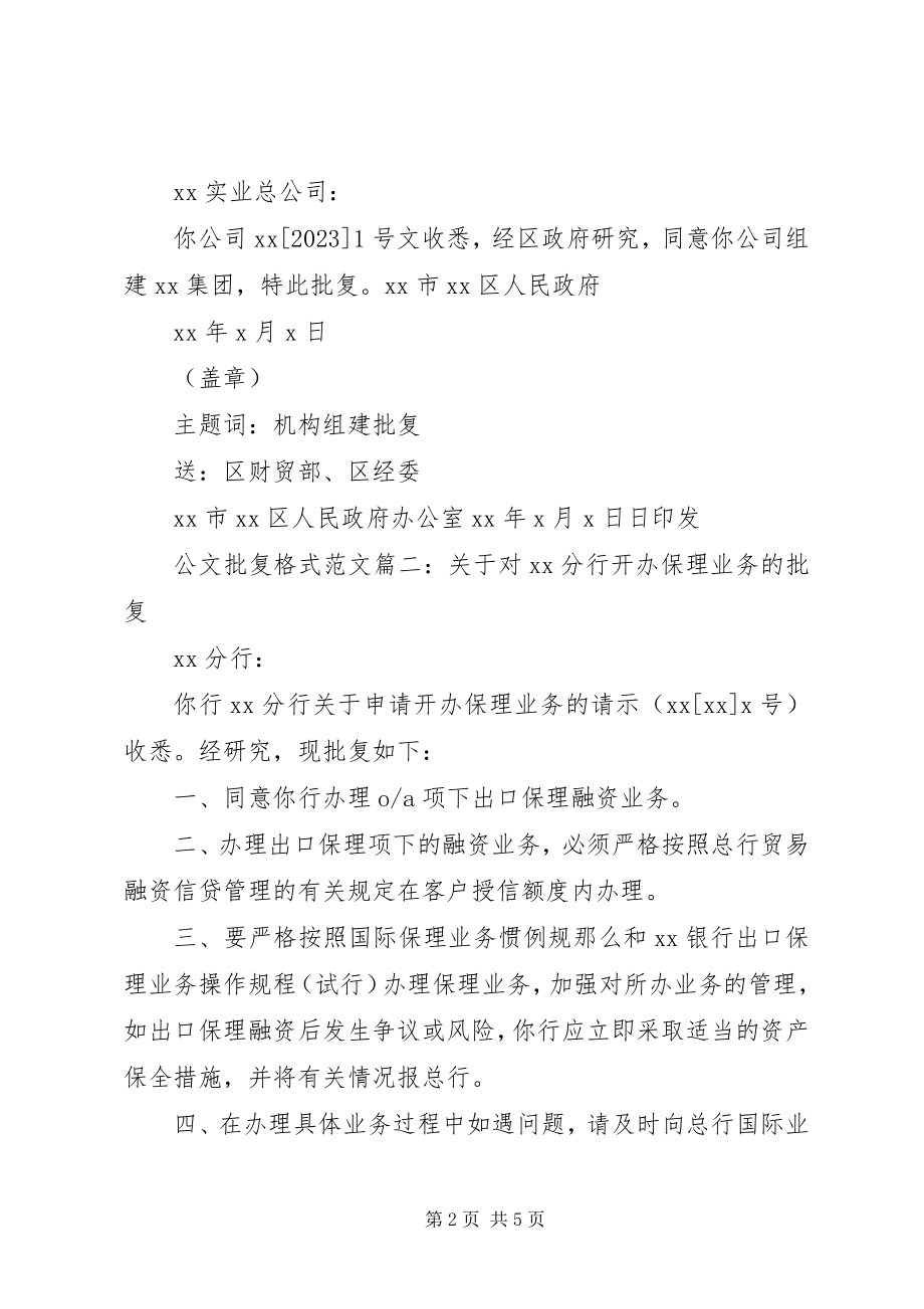 2023年公文批复格式6篇.docx_第2页