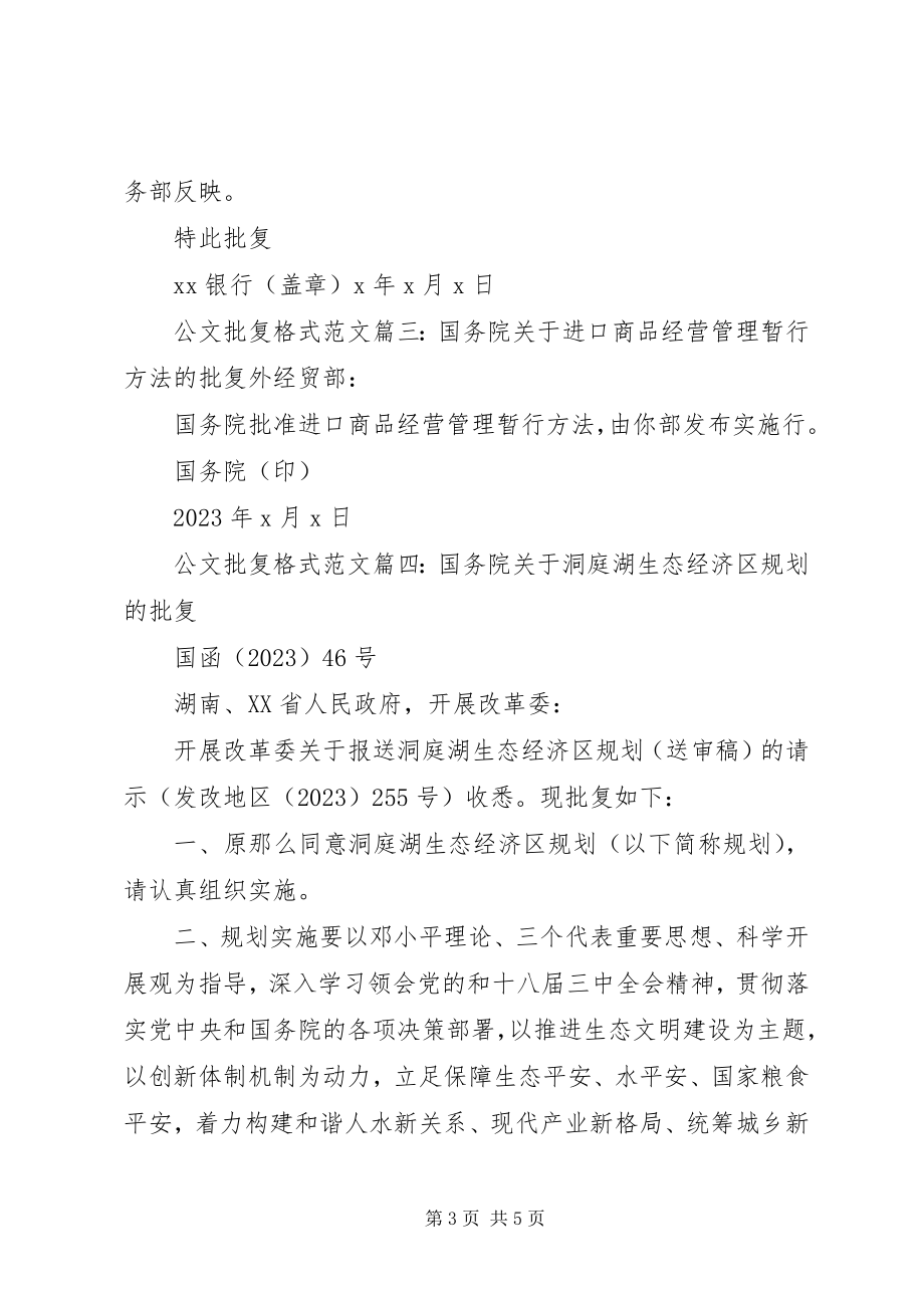 2023年公文批复格式6篇.docx_第3页