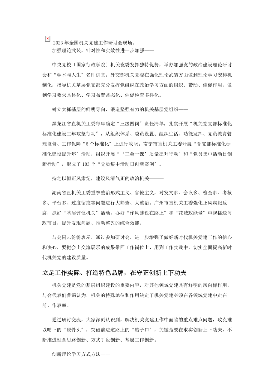 2023年擎旗奋进　不断开创机关党的建设新局面.docx_第3页