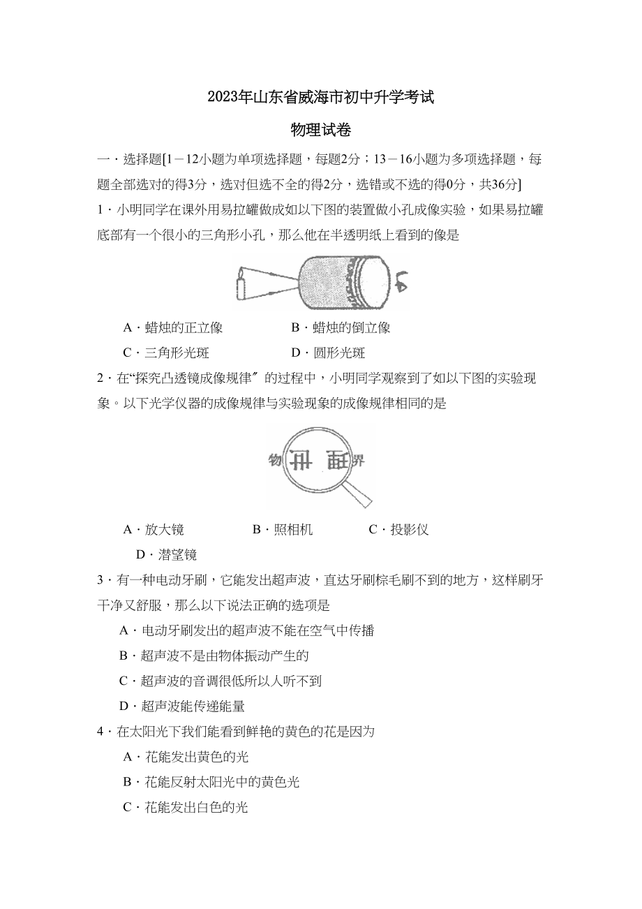 2023年山东省威海市初中升学考试初中物理2.docx_第1页