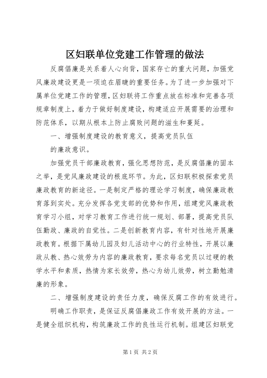 2023年区妇联单位党建工作管理的做法.docx_第1页