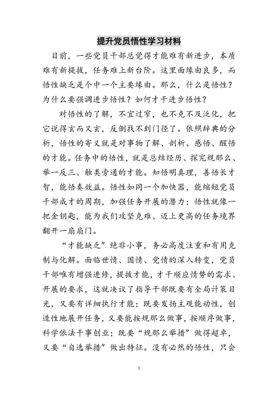 2023年提升党员悟性学习材料范文.doc_第1页