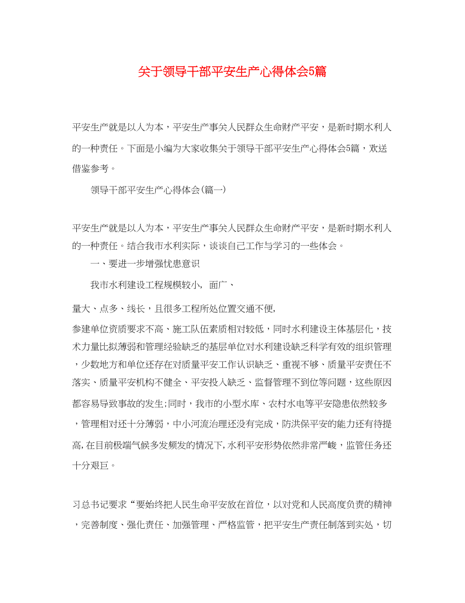 2023年关于领导干部安全生产心得体会5篇.docx_第1页