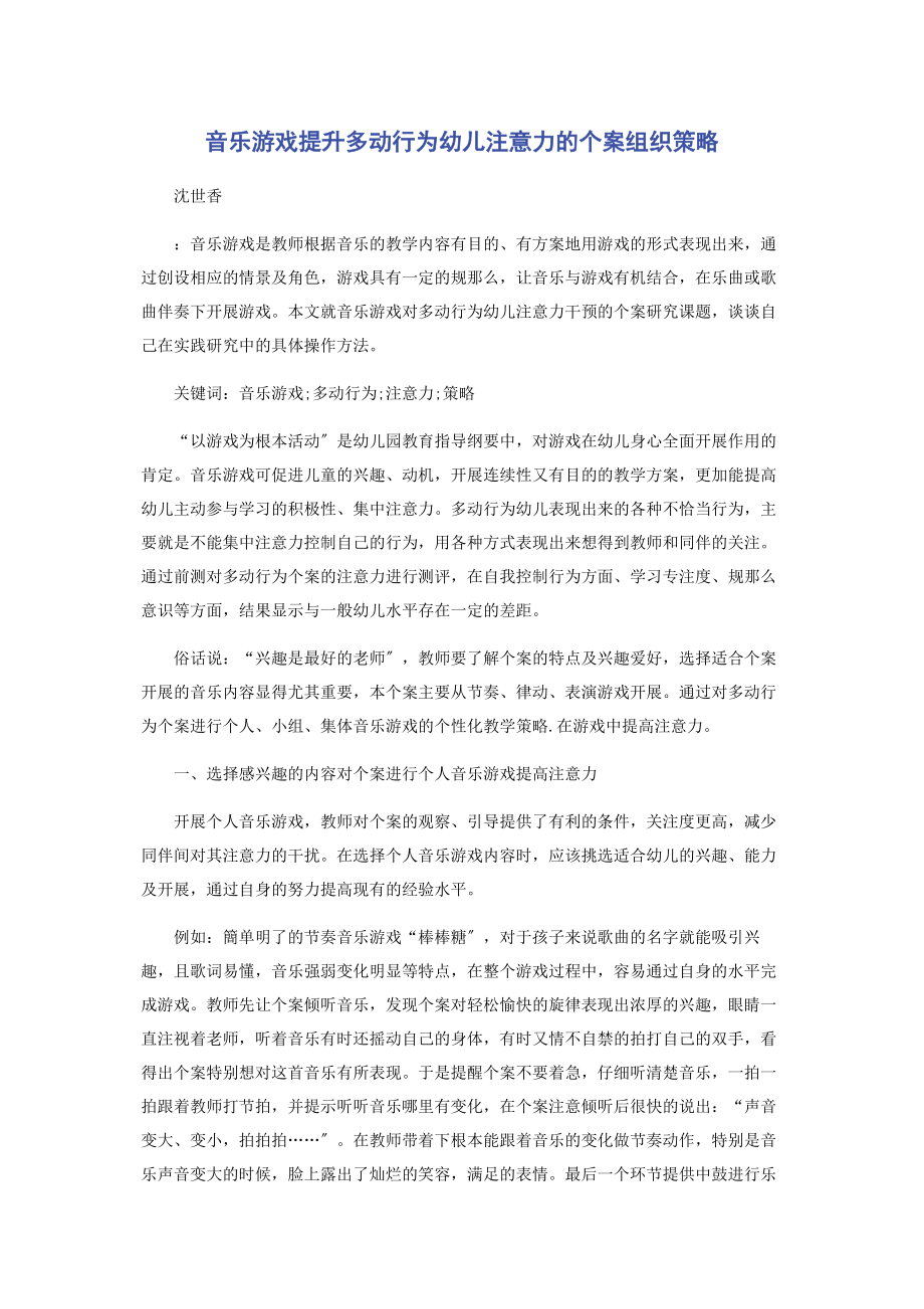 2023年音乐游戏提升多动行为幼儿注意力的个案组织策略.docx_第1页