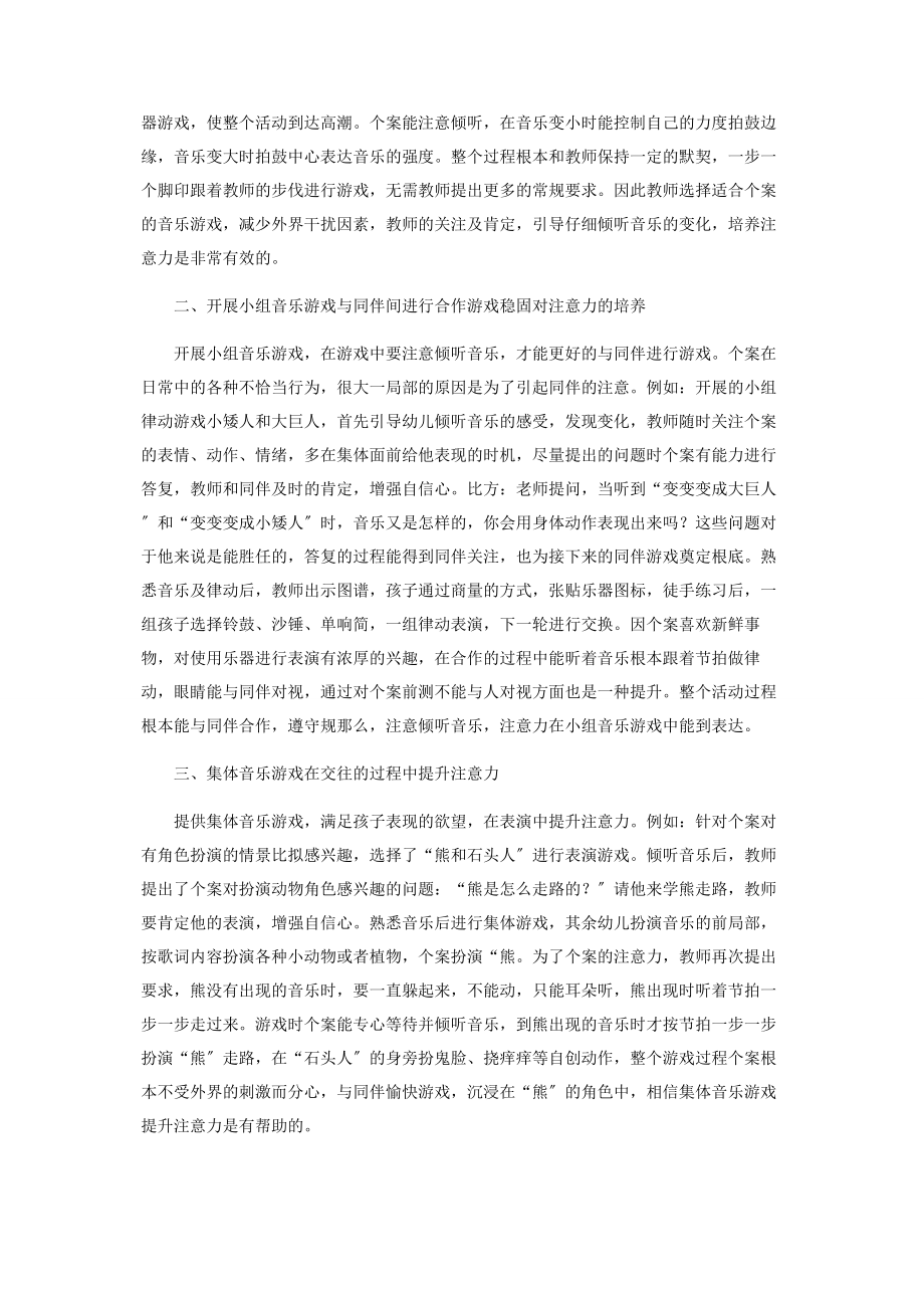 2023年音乐游戏提升多动行为幼儿注意力的个案组织策略.docx_第2页