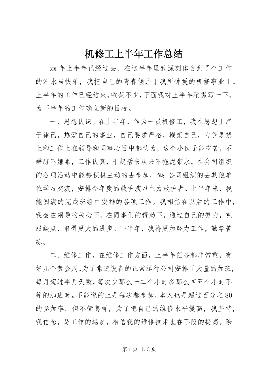 2023年机修工上半年工作总结.docx_第1页