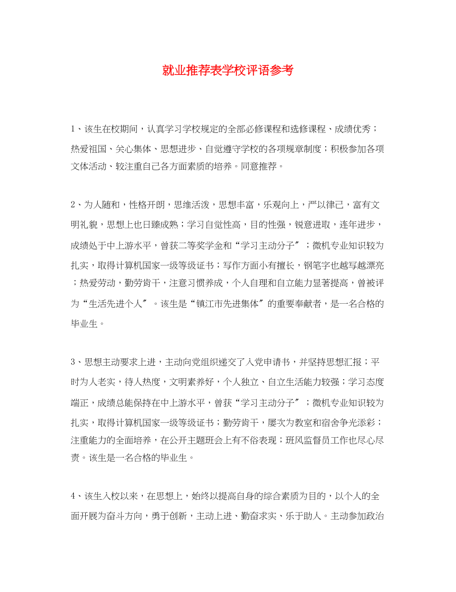 2023年就业推荐表学校评语参考.docx_第1页