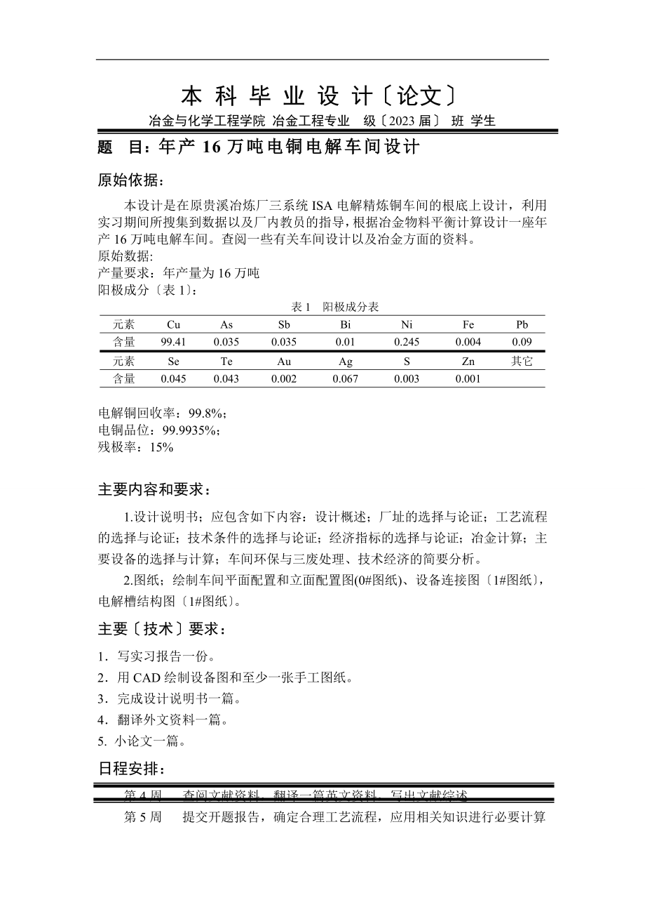 2023年年产16万吨阴极铜铜电解车间设计.doc_第1页