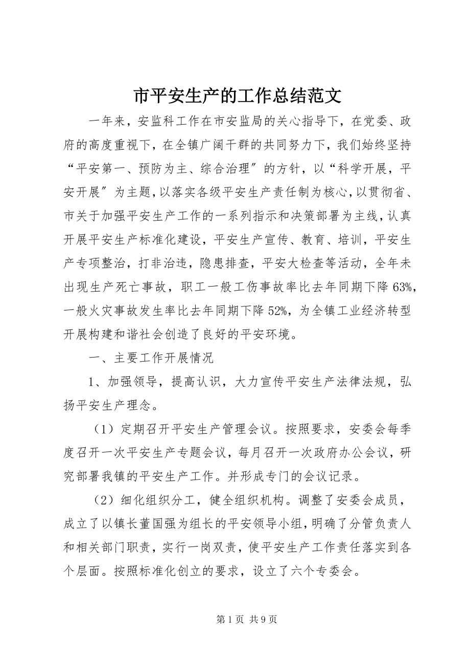 2023年市安全生产的工作总结2.docx_第1页