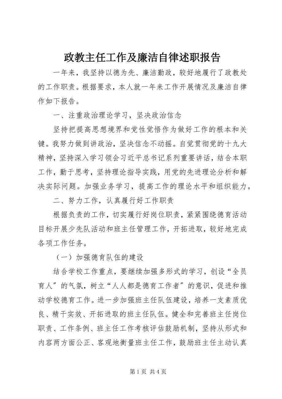 2023年政教主任工作及廉洁自律述职报告.docx_第1页