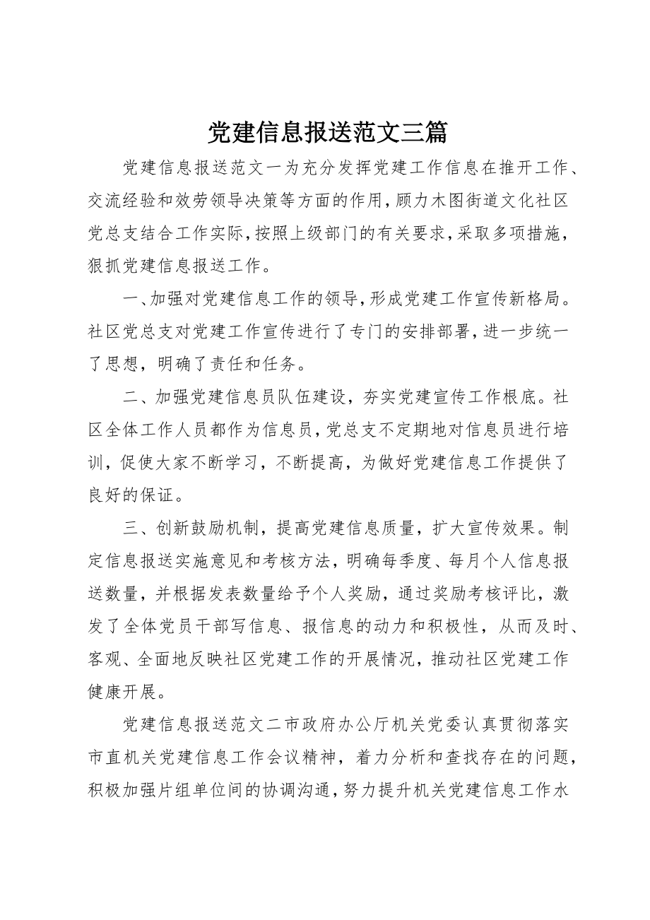 2023年党建信息报送三篇.docx_第1页