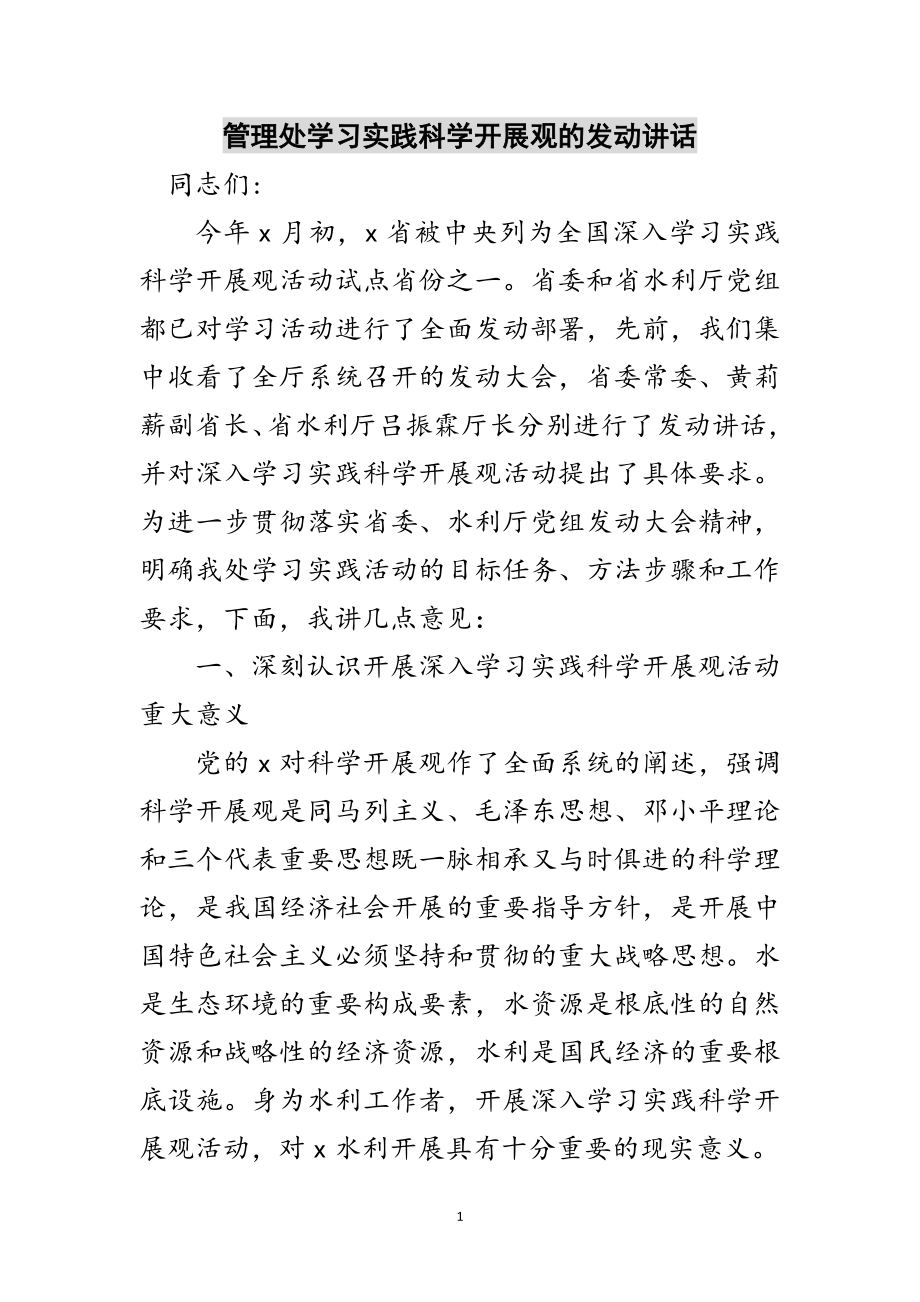 2023年管理处学习实践科学发展观的动员讲话范文.doc_第1页