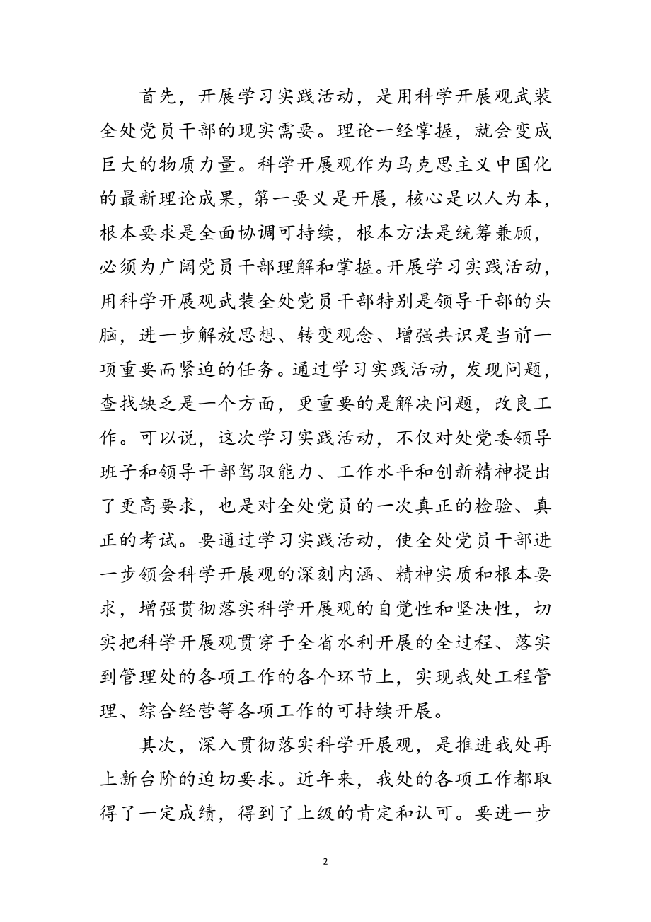 2023年管理处学习实践科学发展观的动员讲话范文.doc_第2页