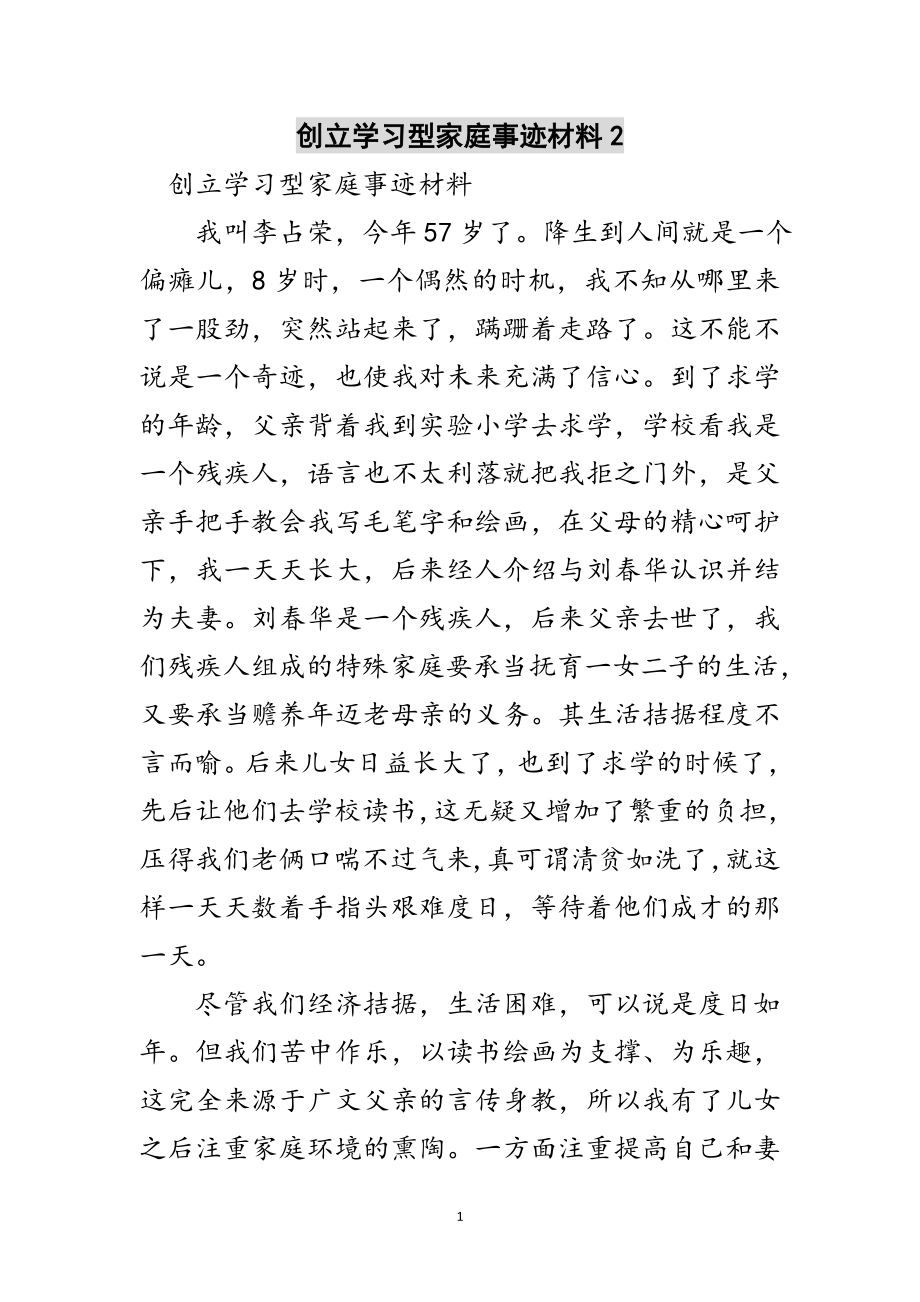 2023年创建学习型家庭事迹材料2范文.doc_第1页