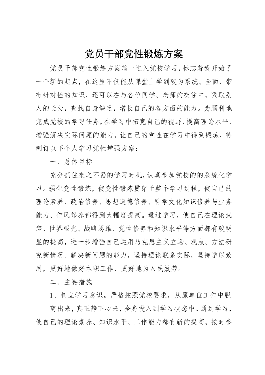 2023年党员干部党性锻炼计划.docx_第1页