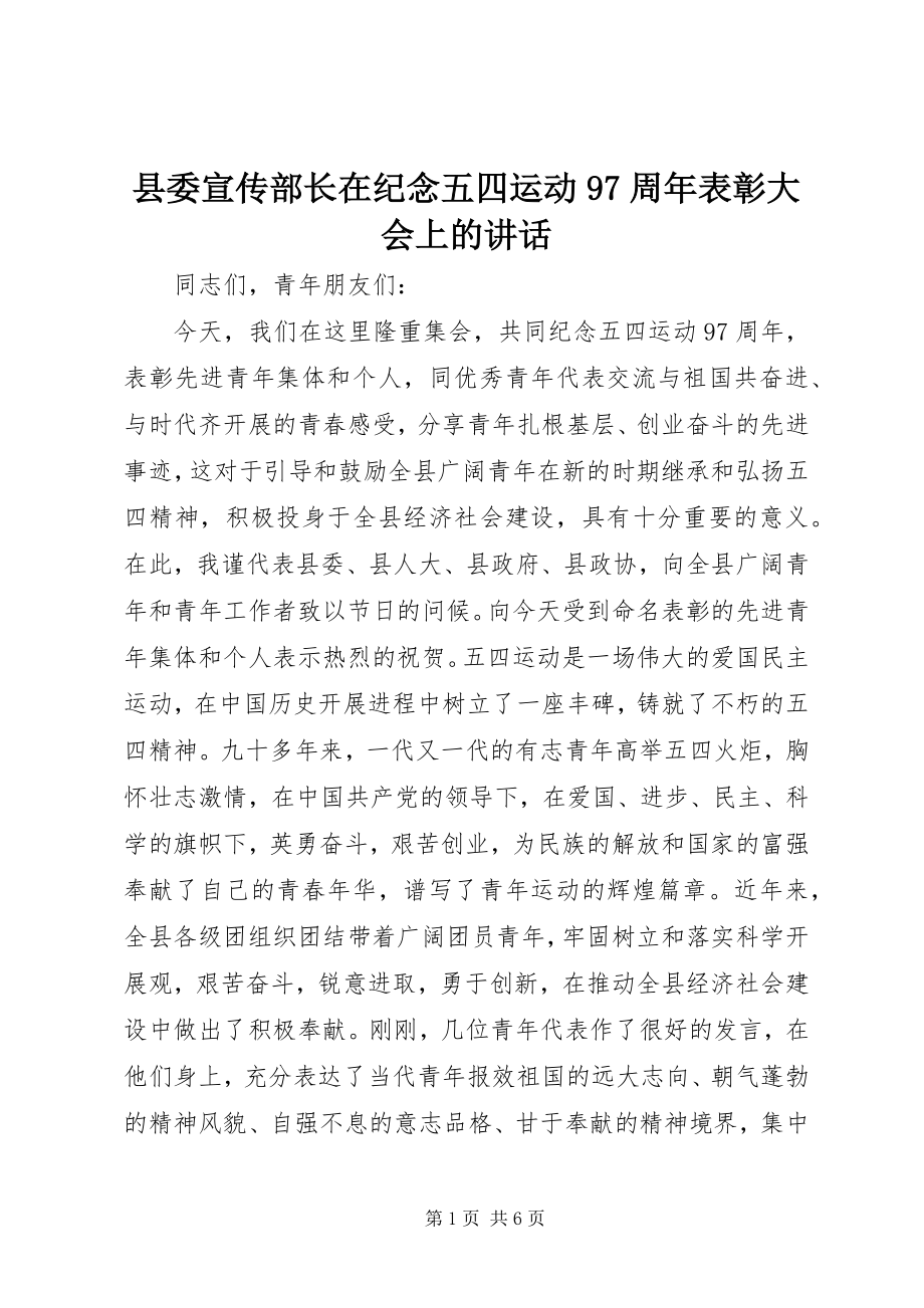 2023年县委宣传部长在纪念五四运动97周年表彰大会上的致辞.docx_第1页