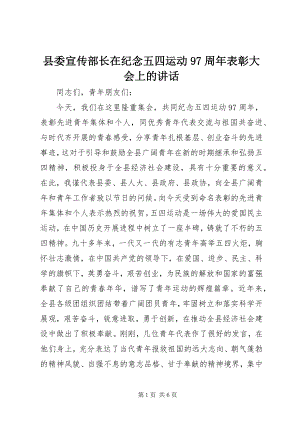 2023年县委宣传部长在纪念五四运动97周年表彰大会上的致辞.docx