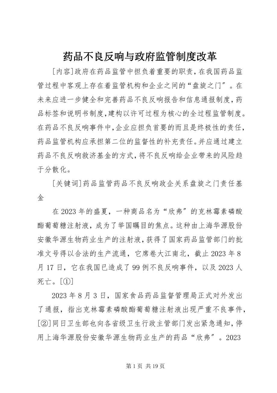 2023年药品不良反应与政府监管制度改革.docx_第1页