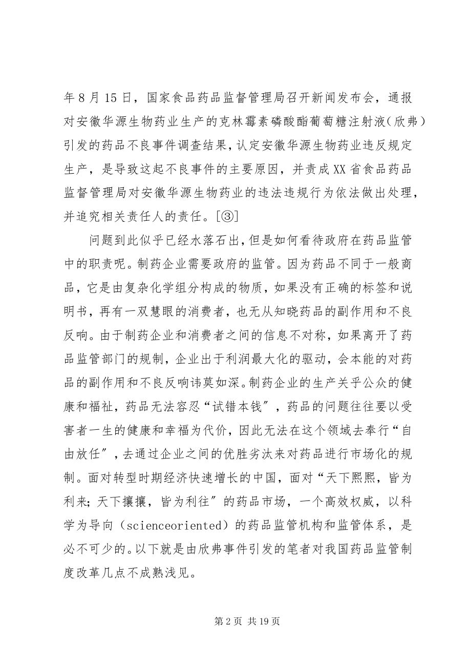 2023年药品不良反应与政府监管制度改革.docx_第2页