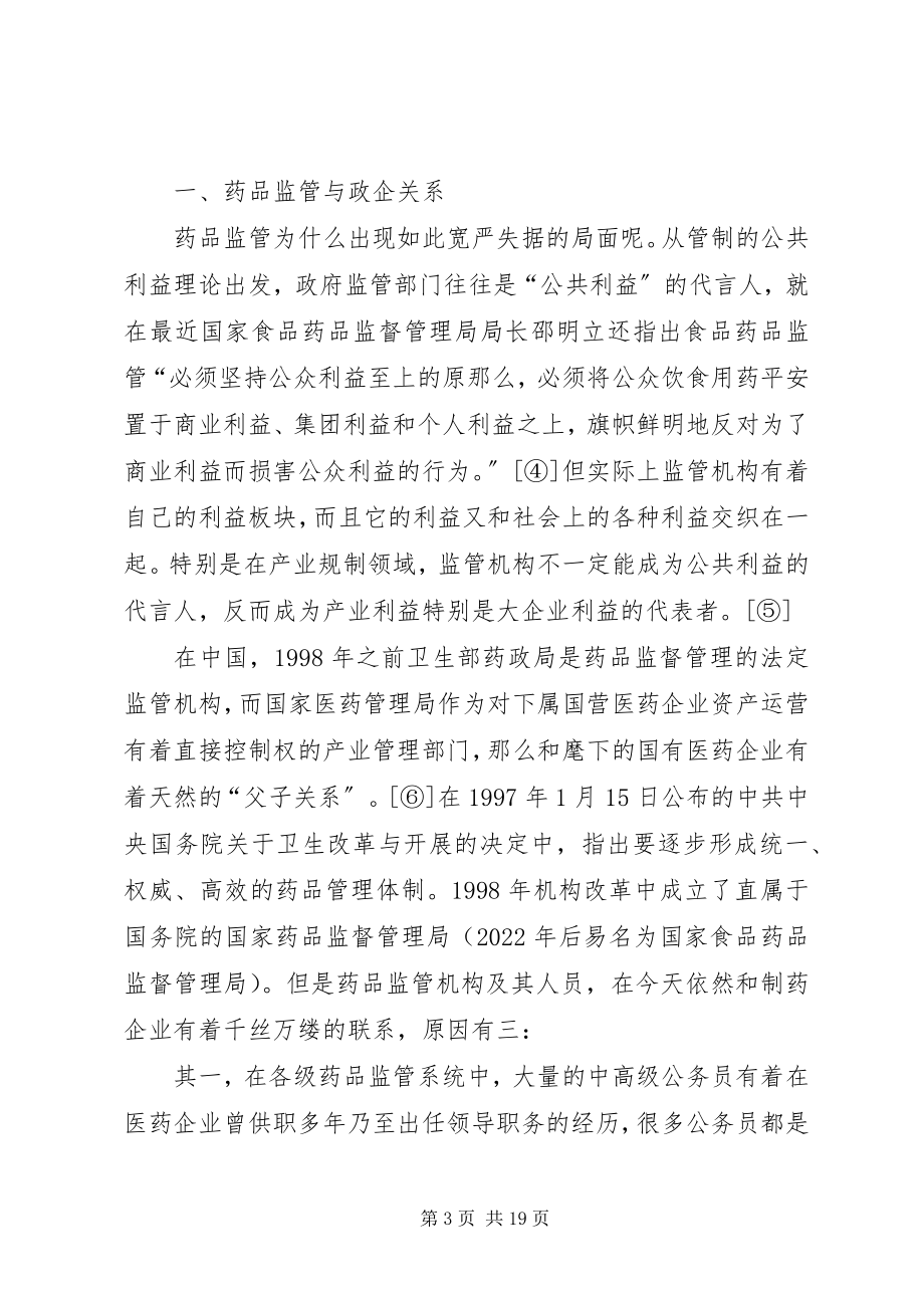 2023年药品不良反应与政府监管制度改革.docx_第3页