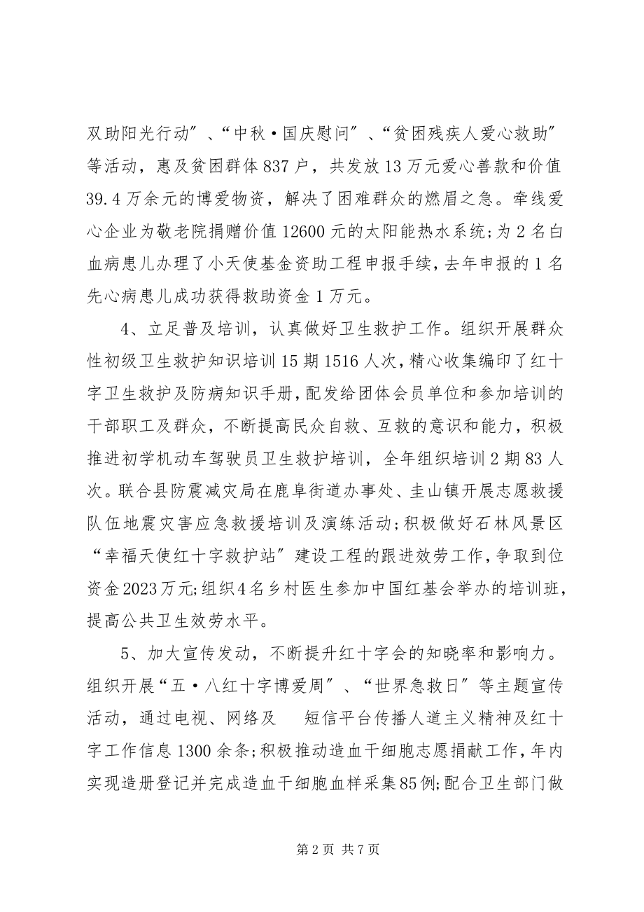 2023年县红十字会年终工作总结.docx_第2页