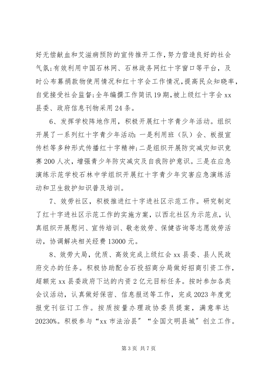 2023年县红十字会年终工作总结.docx_第3页