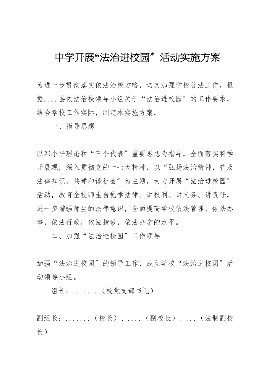 2023年中学开展法治进校园活动实施方案 2.doc_第1页