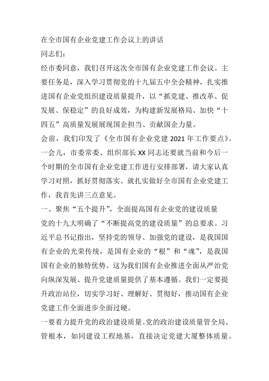 在全市国有企业党建工作会议上的讲话.docx_第1页