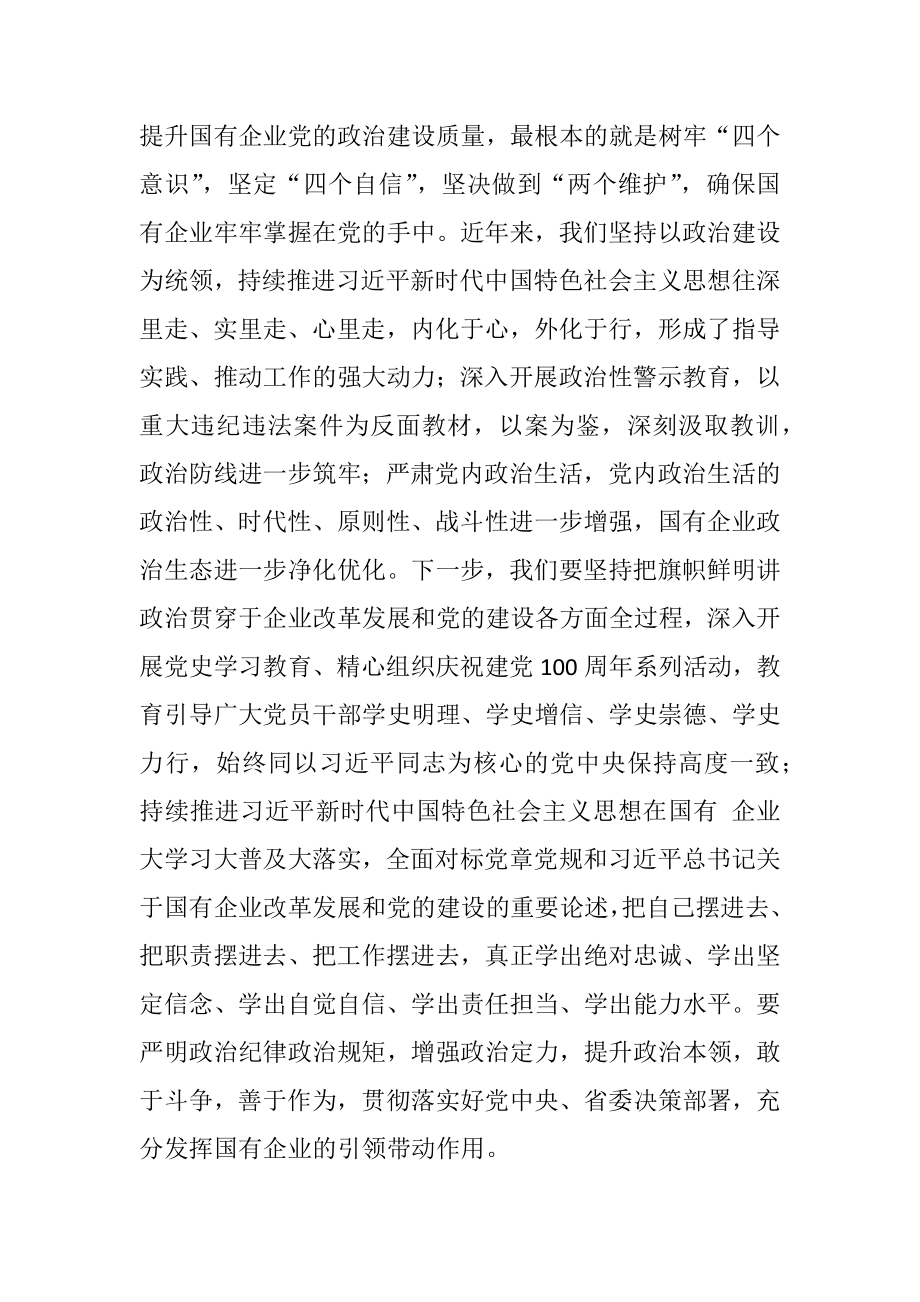 在全市国有企业党建工作会议上的讲话.docx_第2页