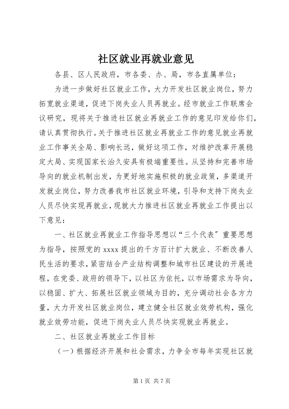 2023年社区就业再就业意见.docx_第1页