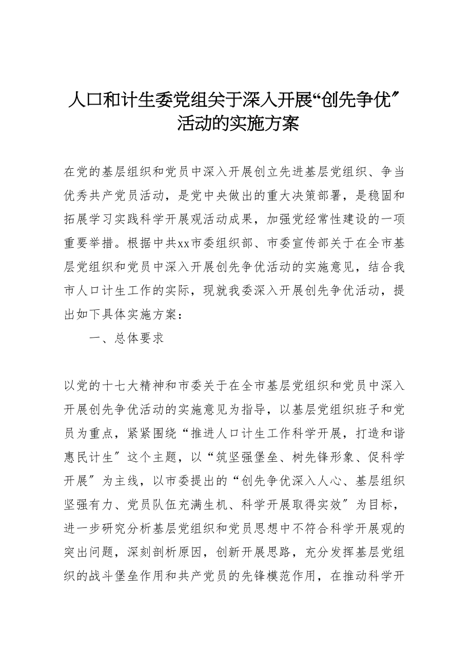 2023年人口和计生委党组关于深入开展创先争优活动的实施方案.doc_第1页