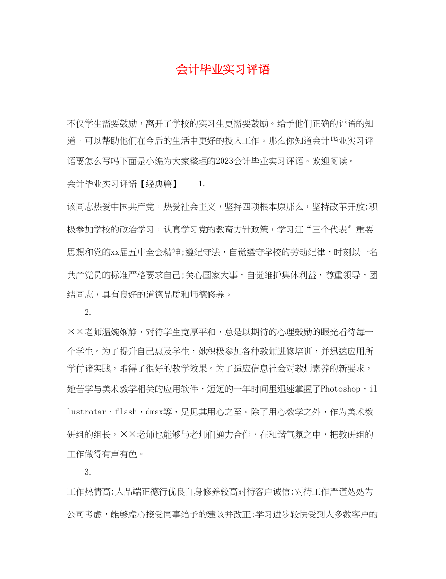 2023年会计毕业实习评语.docx_第1页