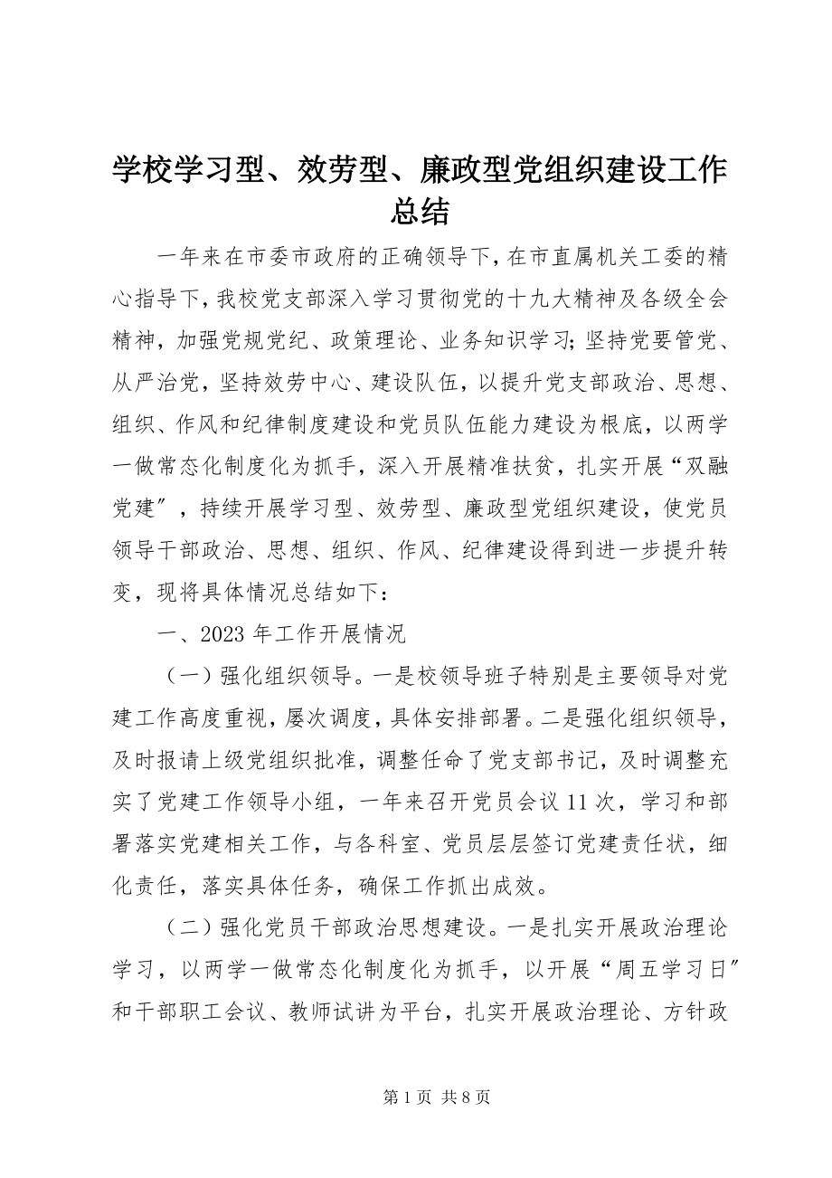 2023年学校学习型服务型廉政型党组织建设工作总结.docx_第1页