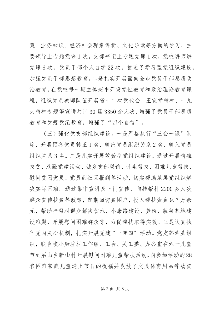 2023年学校学习型服务型廉政型党组织建设工作总结.docx_第2页