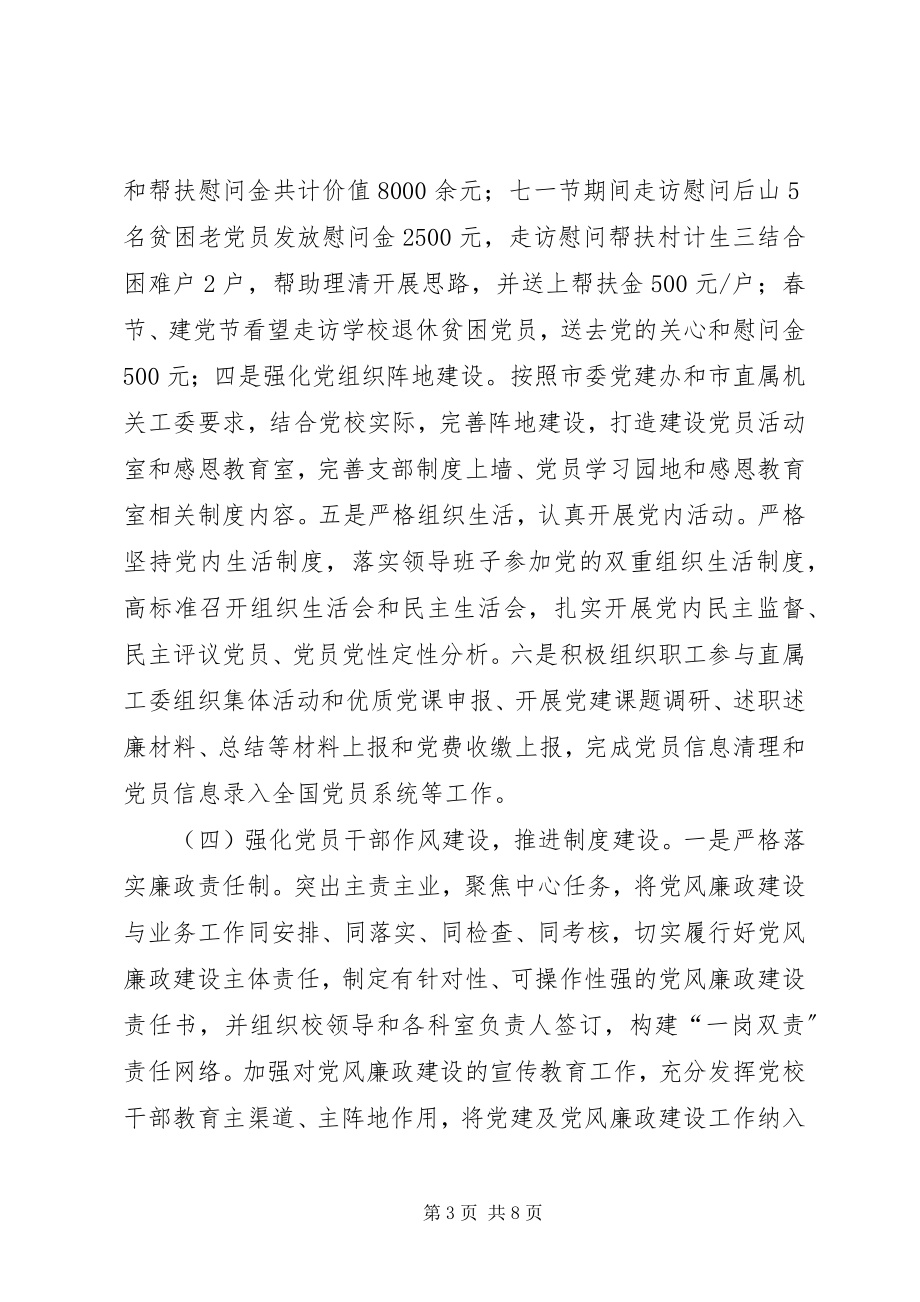 2023年学校学习型服务型廉政型党组织建设工作总结.docx_第3页