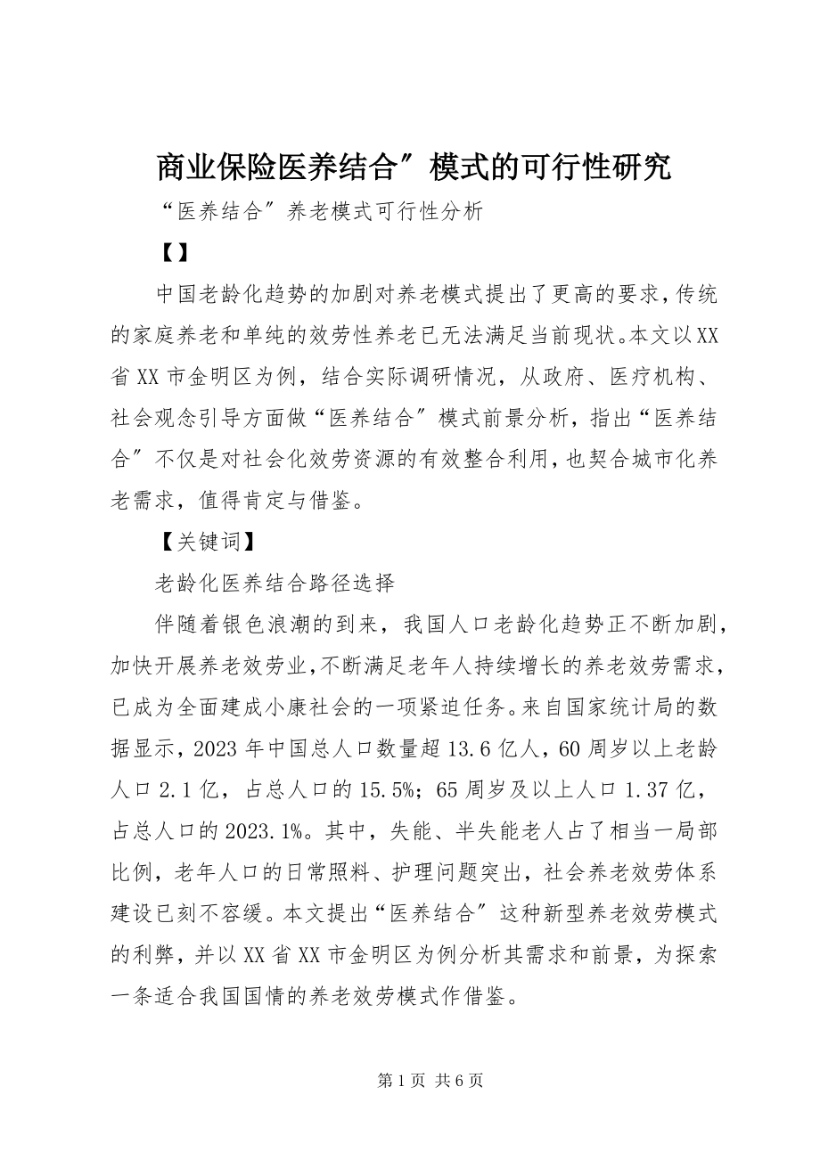 2023年商业保险医养结合”模式的可行性研究.docx_第1页