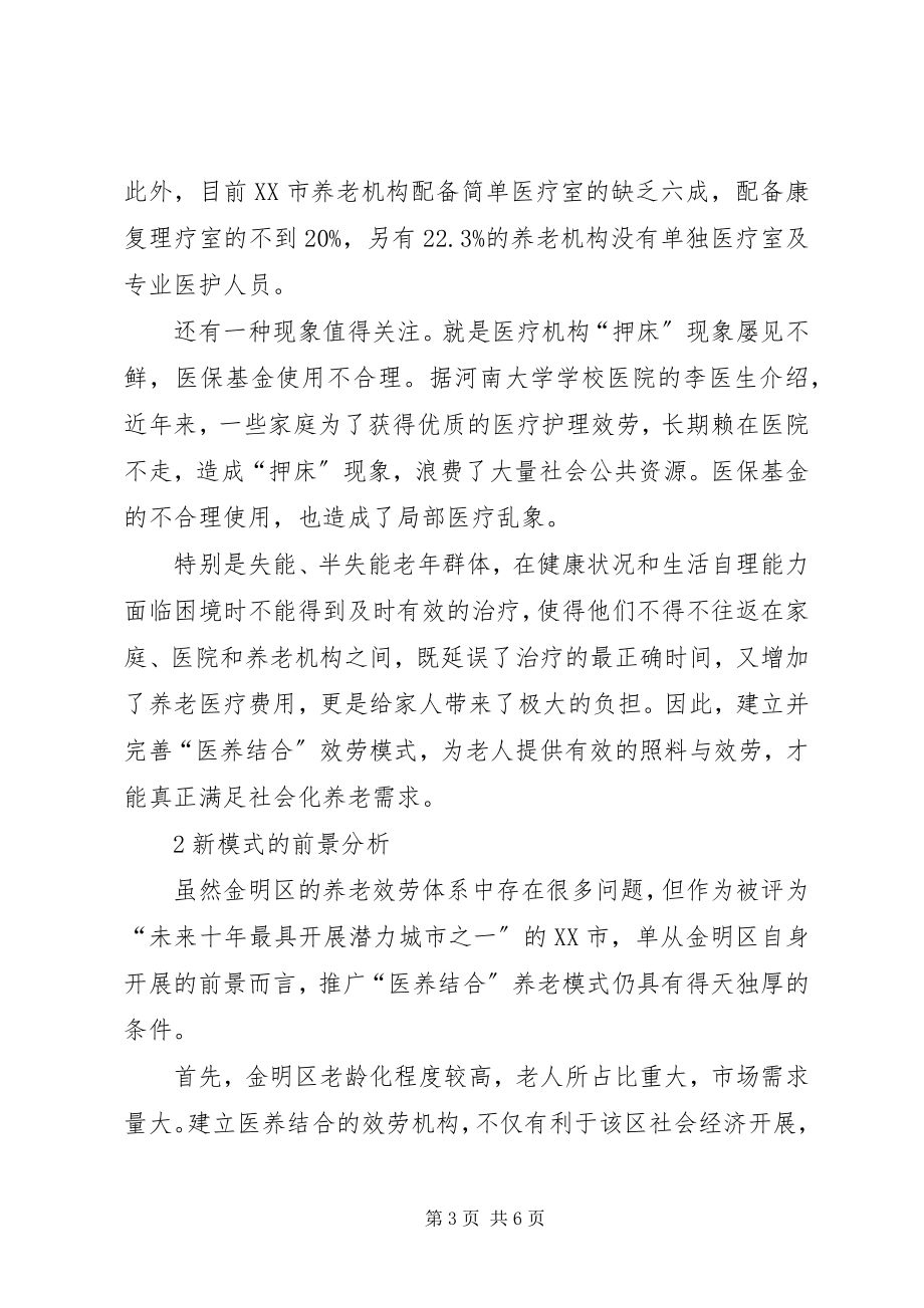 2023年商业保险医养结合”模式的可行性研究.docx_第3页