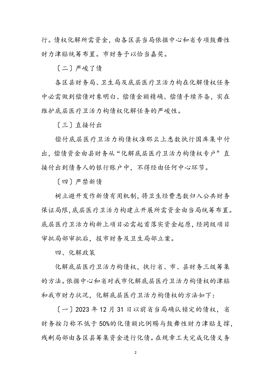 2023年医疗单位债务化解工作措施.docx_第2页