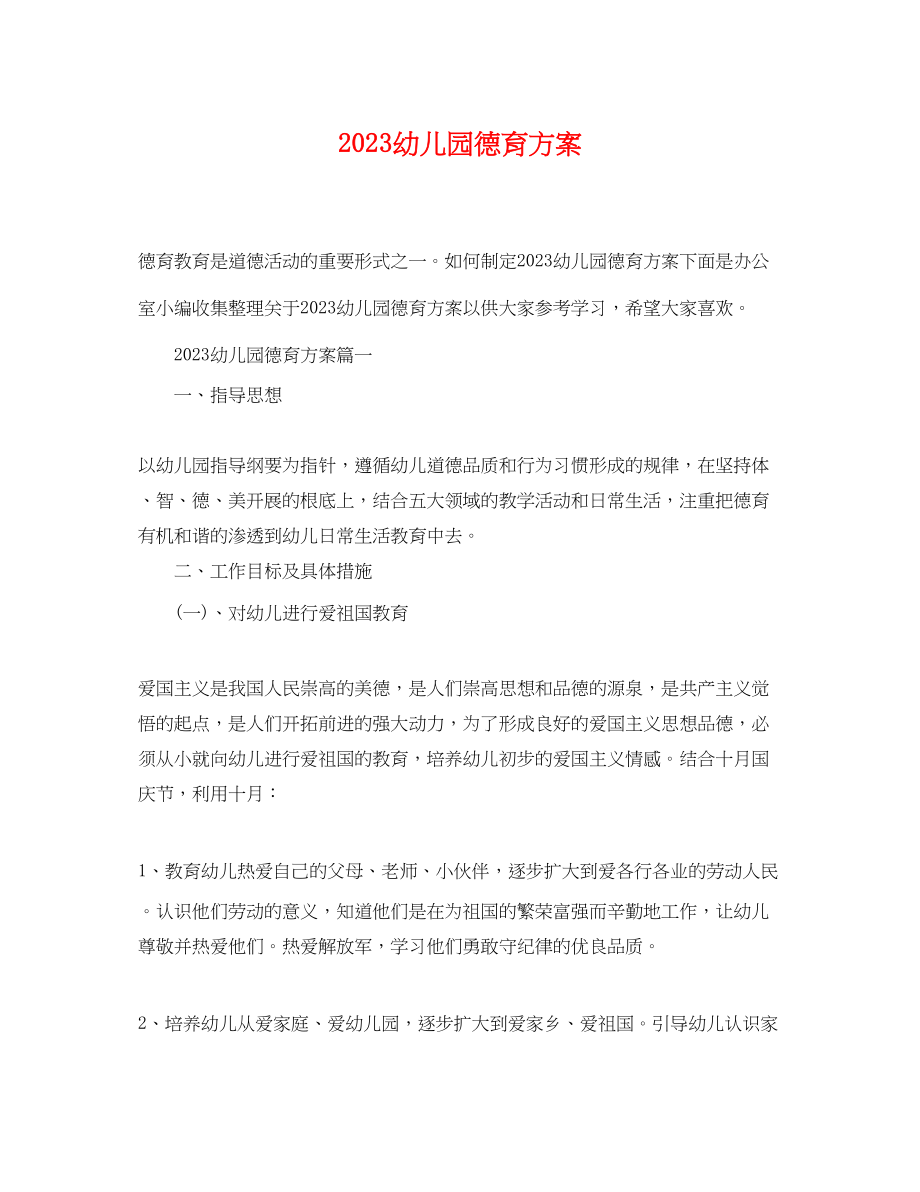 2023年幼儿园德育计划 2.docx_第1页